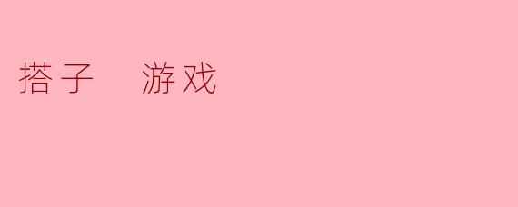 什么是“搭子游戏”？  